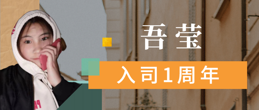 吾瑩丨我會(huì)繼續(xù)加油努力，成為優(yōu)秀的人。